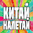 КИТАЙ НАЛЕТАЙ