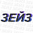 ЗЕЙЗ