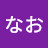 清水なお