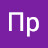 Пр