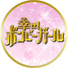 幸せ!ボンビーガール