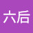 王六后