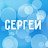 Сергей Сергеев