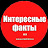 Интересные факты Факты