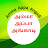 AMMA APPA அம்மா அப்பா ANGADI அங்காடி 8883108999
