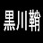 黒川鞘