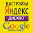 Контекстная реклама Yandex и Google