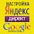 Контекстная реклама Yandex и Google