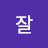 잘될거야