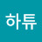 하튜
