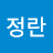 정란
