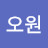 권오원