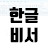 한글비서 한비