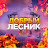 Добрый Лесник