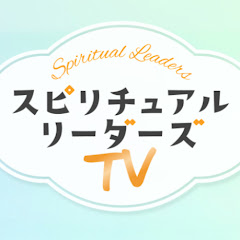 スピリチュアルリーダーズTV