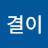 최결이