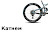 Катнём