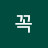 꼭똑똑해지자