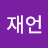 박재언