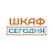 Шкаф Сегодня