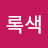초록색