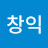장창익