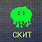 СКИТ