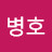 정병호