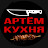 Артем Кухня ТВ