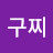 구찌
