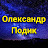 Oleksandr Podyk