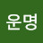 운명