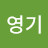 정영기