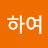 그리하여