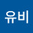 유비