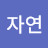 이자연