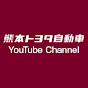 熊本トヨタ自動車YouTube Channel