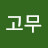 고무고무