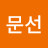 양문선