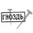 Гвоздь