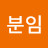 김분임
