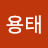 김용태