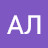 АЛ В
