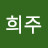 김희주