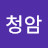 청암