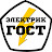 Электрик ГОСТ
