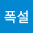 행복폭설