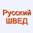 Русский Швед