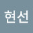 박현선