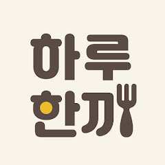 하루한끼 one meal a day